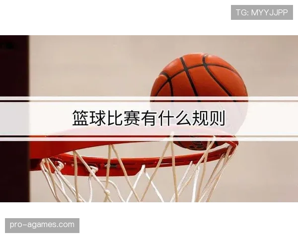 详解篮球跳球规则内容,明确裁判执行判罚的具体流程与标准