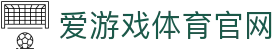 爱游戏官网登录 - 快速访问官方入口 | AGAME